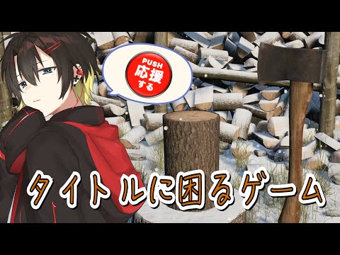 木こりのお喋り 今日も薪を割る #雑談 #縦型配信 #Vtuber