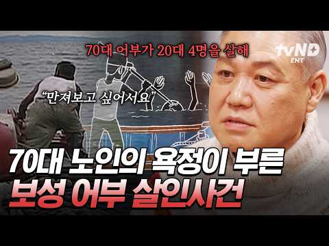 [#알쓸범잡2] 어떻게 70대 노인 혼자 20대 남녀 4명을💥 피해자들의 공포 심리를 이용한 <strong>보성</strong> 어부 살인사건😱