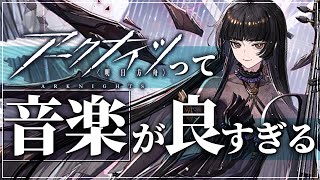 春水とアークナイツ楽曲鑑賞会♩Part 1