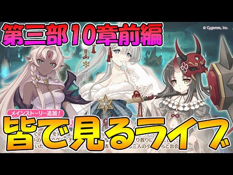 【プリコネR】プリコネオタクと見る、メインストーリー第三部11章前編【みんなで見るライブ】