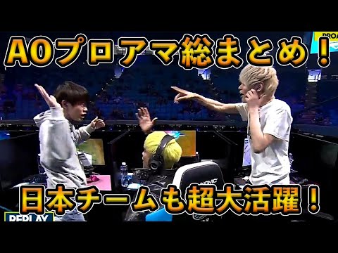 【フォートナイト】日本人選手も大活躍したAOプロアマイベント！世界中で注目を浴びた大型大会の1日目のおすすめまとめ！【Fortnite】