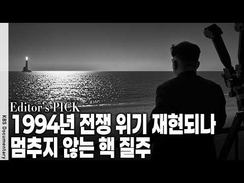 <strong>미사일</strong> 발사 준비 단 몇 분? 기동성 갖춘 <strong>북한</strong> <strong>미사일</strong> 우리는 과연 이 <strong>핵</strong> 위기를 막아낼 수 있는가? | KBS 스페셜 20170214 방송