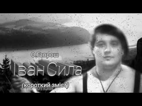 Неймовірні пригоди Івана Сили...(короткий зміст) | О.Гаврош | Кротон | Іван Сила | Іван Фірцак