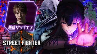 【STREET FIGHTER6】スト6初心者が板ザンさんとMベガ強化練習しまくる配信【龍ヶ崎リン / ななしいんく】