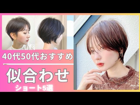 【必見❗️表参道のショート専門店❗️40代50代におすすめ似合わせショートヘア5選】美容室でショートヘアをオーダーしたいけど自分に似合うのかわからないなど、ショートにする際に参考にして下さい。