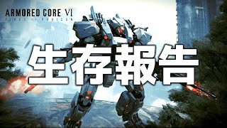 【AC6】飽きるまでアーマードコア6初見【Vtuber】
