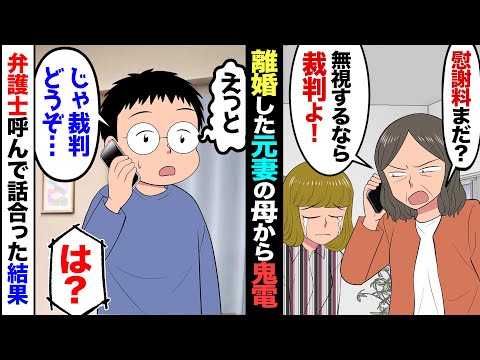 【漫画】別れた妻の母から、慰謝料の催促が…義母「早くお金払って！拒否するなら訴えるから！」俺「はあ…別に構いませんが…」→最強の弁護士呼んで迎え撃った結果