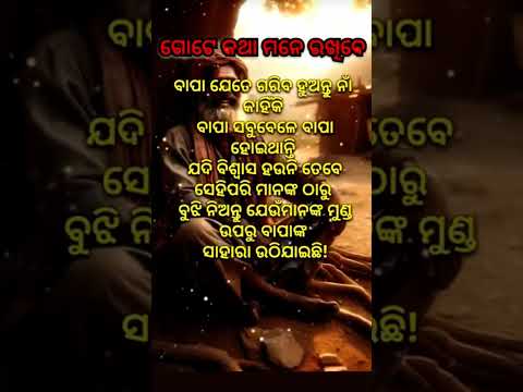 ଗୋଟେ କଥା ମନେ ରଖିବେ।odia motivation shorts vidio #YouTube trending #shorts #video #viral qouta #