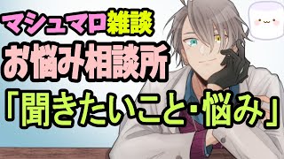 【お悩み相談配信】信じられない真相発覚…今回はVTuber関連特化マロを読み上げます【かなえ先生雑談】