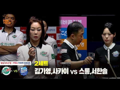 2세트 하나카드(김가영,사카이) vs 우리금융캐피탈(스롱,서한솔)[웰컴저축은행 PBA 팀리그 25-26 2R]