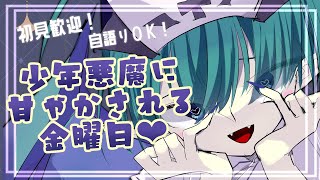 【#雑談】少年悪魔がお前に優しくしてやる💜#初見歓迎 #Vtuber #セトくん観たよ