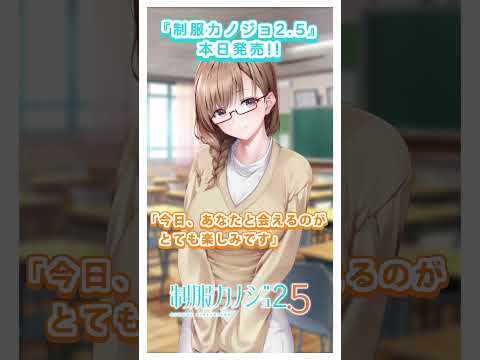 『制服カノジョ2.5』8/28 本日発売！