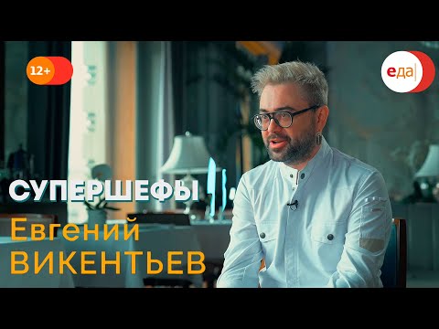 Евгений Викентьев | Супершефы