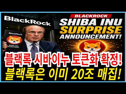 [시바이누 코인전망] 곧 이더리움 씹어 먹을 시바이누, 그걸 가능하게 만드는 블랙록의 숨겨진 진짜 계획!#시바이누코인#시바이누대응#시바이누전망#시바이누호재