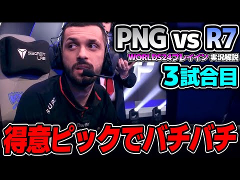 お互いに得意チャンプを当て合うバチバチなピック｜PNG vs R7 3試合目 Worlds2024プレイインDay5｜実況解説