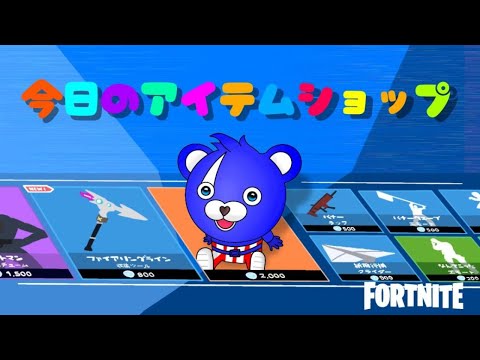 【フォートナイト生放送】　アイテムショップ待機！！　【フォートナイト/Fortnite】