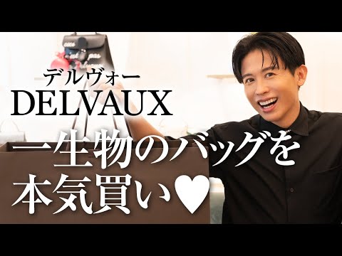 【お買い物vlog】小田切ヒロ、久々の店舗での爆買い!?大好きなDELVAUX(デルヴォー) でのショッピングよ〜🤍
