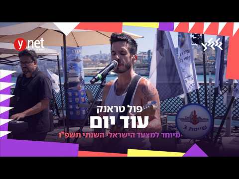 פול טראנק - נגנב ממך (מיוחד למצעד הישראלי השנתי תשפ״ו של גלגלצ ו-ynet)