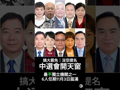 【無恥近乎勇】趙少康:中選會即將「開天窗」,有6位委員於11月3日任期屆滿,行政院尚未提出名單送立院審查 #最不獨立機關 #趙少康