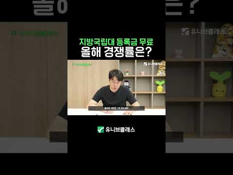 국립대 등록금 <strong>무료</strong>! 인서울 경쟁률 뛰어넘을까?