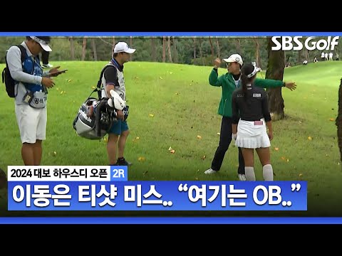 [2024 KLPGA] 좋은 흐름이었는데.. 이동은 티샷 미스! OB 확인을 위해 경기 위원을 부릅니다_대보 하우스디 2R