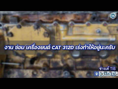 🔰งานซ่อมเครื่องยนต์CAT31