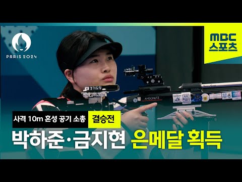 박하준 금지현 대회 첫 대한민국 메달 획득 [10m 공기 소총 혼성 결승전]