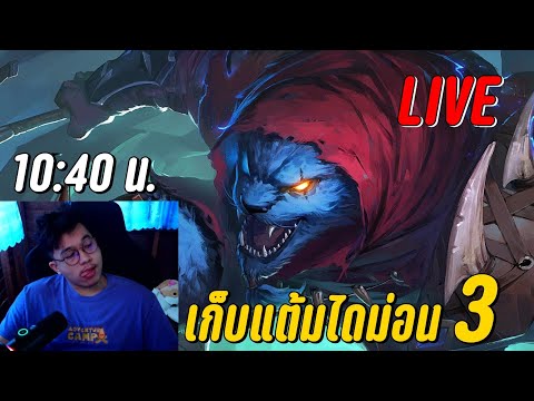 LIVE-เก็บแต้มไดม่อน3