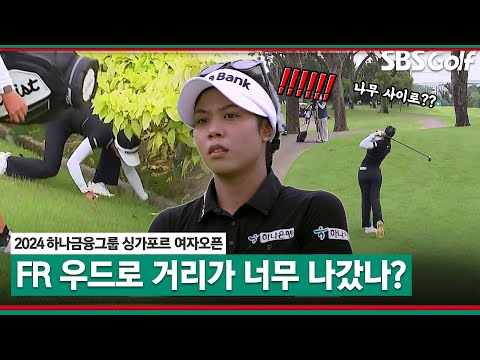 [2024 KLPGA] 거리가 너무 나가서 문제? 장타자 타와타나킷의 Par 5 트러블샷 ｜하나금융그룹 싱가포르 여자오픈_FR