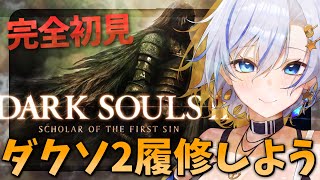 ダクソ2を初見実況！こいつをクリアして完璧な状態でいくぞエルデンリングナイトレイン！【#darksouls2  】【四輝】