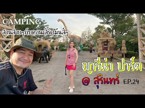 บ้านทุ่ง ตะลอนเที่ยว EP.24ญารีน่าปาร์คแลนด์มาร์คจังหวัดสุรินทร์สายแคมป์ปิ้งและชมส