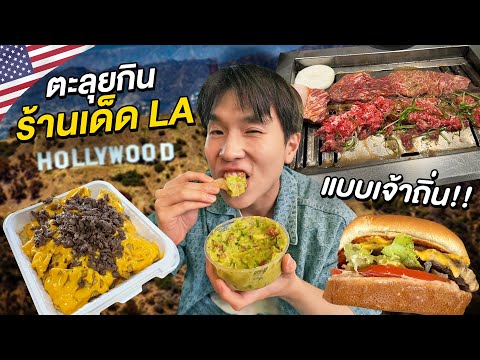 ตะลุยกิน9ร้านเด็ดLACalifor