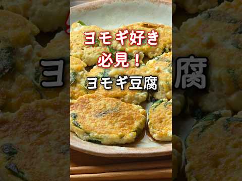 フーチバー（ヨモギ）と島豆腐の香ばし焼き！材料2つで爆速おつまみ、副菜レシピ！#よもぎ #沖縄料理 #時短レシピ #節約レシピ #簡単レシピ