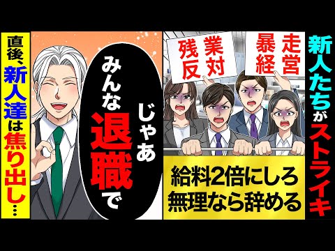【スカッと】出社すると新人たちがストライキ「暴走経営」「残業反対」「給料2倍にしろ」→「じゃあ、みんな退職で」直後、新人たちは焦り出し…【漫画】【アニメ】【スカッとする話】【2ch】