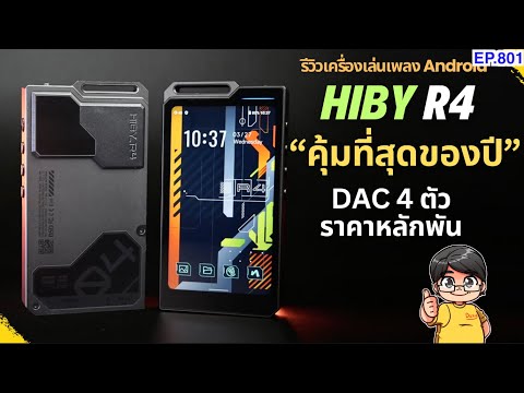 (ส่วนลดใต้คลิป)รีวิวHibyR4