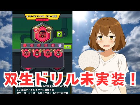 【ダダサバイバー】双生ドリル未実装、実装はいつ？