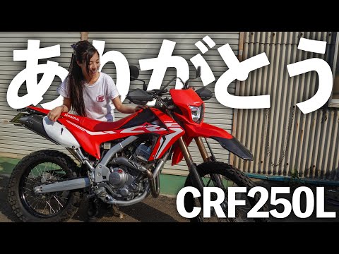 Honda CRF250L 売却します！今までありがとう。【本当】