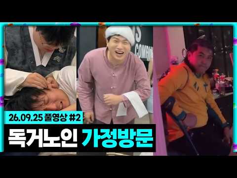 숲 <strong>대표</strong> 독거노인 가정방문의 날!!! 쉰내나는 남자들 [26.09.25 #<strong>2</strong>] 추석특집 160시간 노방종