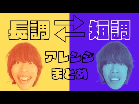 長調を短調に、短調を長調にアレンジまとめ