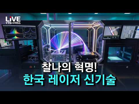 레이저 <strong>핵심기술</strong> 국산화 성공 [반복재생] / YTN 사이언스