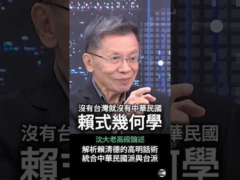 【賴式幾何學】沈大老高段解析賴清德《沒有台灣就沒有中華民國》高明話術 #國慶晚會致詞 #賴清德 #沈富雄