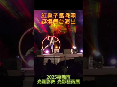 紅鼻子馬戲團   謎境舞台演出.4   2025嘉義市光織影舞  光影藝術展  光影夢境 ＃嘉義 ＃嘉義好生活 ＃嘉義旅遊