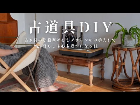 【DIY】簡単DIY/塗料剥がしで古道具が新品みたいに蘇る/植物のお手入れ🌿/心が整う時間