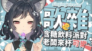 【歌雜】開含糖飲料派對🥳老闆來杯可樂！ #森森鈴蘭