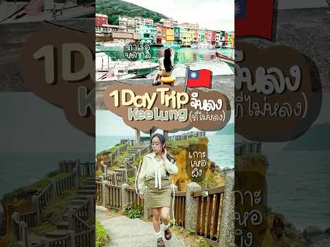 𝙊𝙣𝙚𝘿𝙖𝙮𝙏𝙧𝙞𝙥:𝙆𝙚𝙚𝙡𝙪𝙣𝙜(จีหลง)