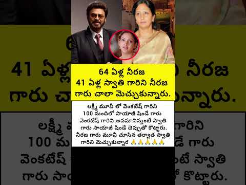 64 ఏళ్ల నీరజ 41 ఏళ్ల స్వాతి గారిని నీరజ గారు చాలా మెచ్చుకున్నారు#trend #emotional #fatherlove