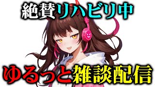 【配信リハビリ】罵倒民と話して配信の感覚を取り戻したい！