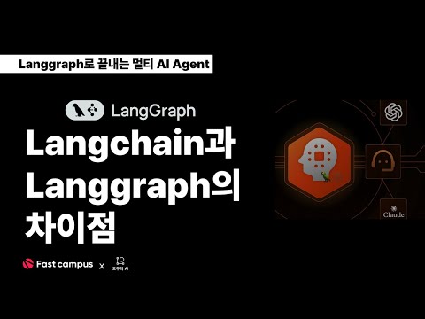 EP 2. Langchain과 Langgraph의 차이점