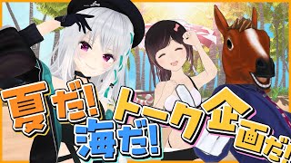 【夏企画】夏だ！海だ！トークだ！！【ばあちゃる/萌実/＃萌のんちゃる】