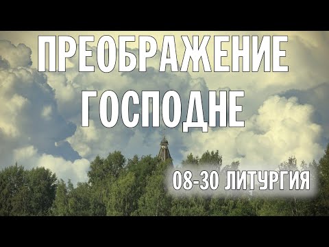 ПРЕОБРАЖЕНИЕ 2024 | ЛИТУРГИЯ | ВАЛААМСКИЙ МОНАСТЫРЬ